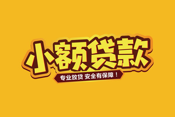 成都无抵押小额信用贷款
