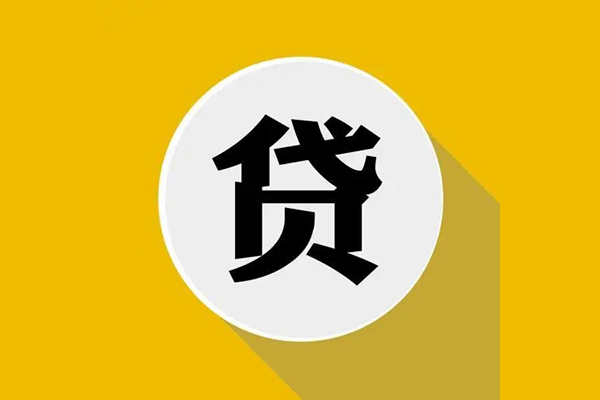 成都无抵押信用贷款网