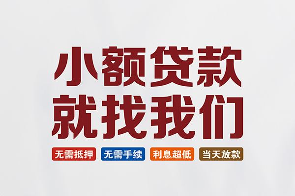 成都无抵押个人贷款联系电话