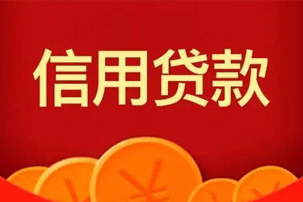 成都无抵押小额贷款电话