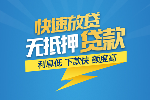 成都无抵押无抵押信用贷款-成都无抵押民间借贷当天下款-成都无抵押私人小额贷款
