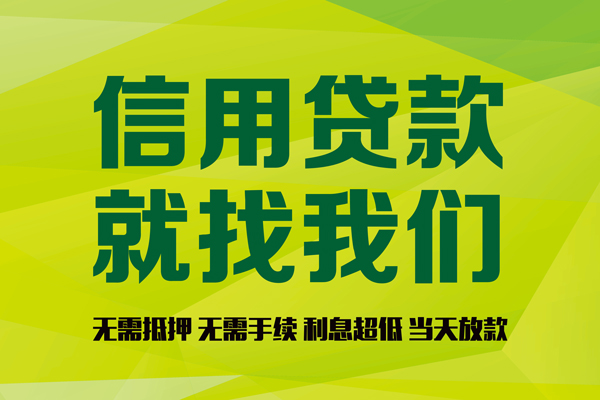 成都无抵押短借个人-成都无抵押个人装修贷款-成都无抵押靠谱私人借钱