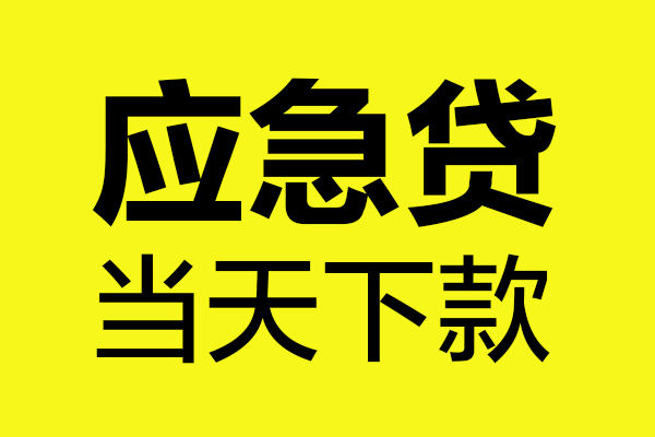成都无抵押民间小额借贷-成都无抵押短借个人-成都无抵押私人借贷