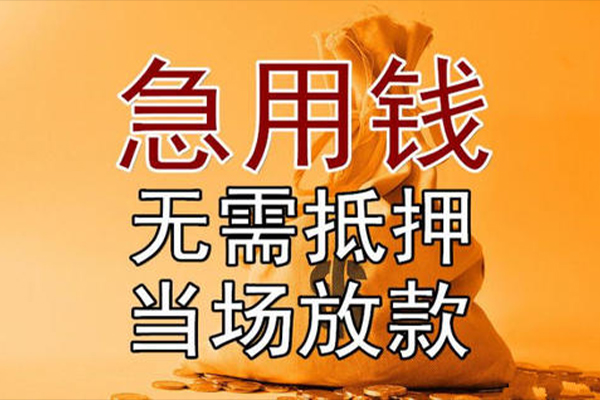成都无抵押私借空放-成都无抵押无抵押小额贷款-成都无抵押私人24小时借钱