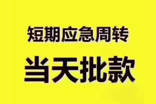 成都无抵押地区公积金信用贷款-成都无抵押民间借贷当天下款-成都无抵押短借私借空放