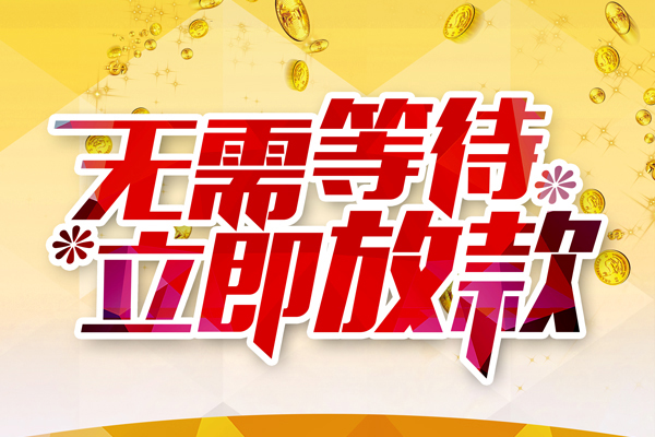 成都无抵押私借短借-成都无抵押哪有短借-成都无抵押信用贷款网