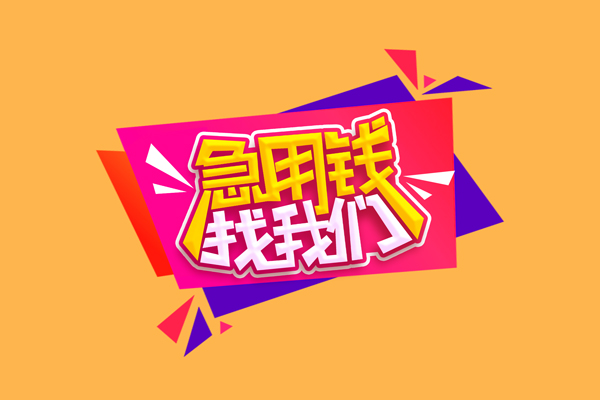 成都无抵押小额信用贷款-成都无抵押私借空放不考察-成都无抵押无抵押信用贷款