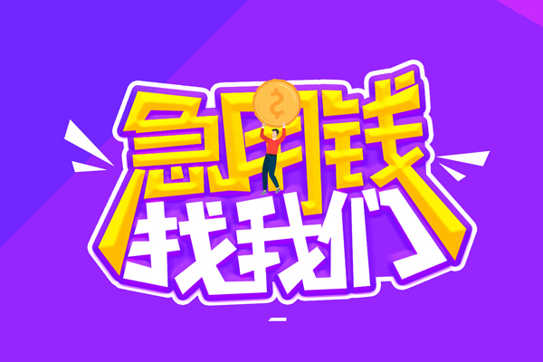 成都无抵押无抵押私借空放-成都无抵押民间私人借款-成都无抵押急需借钱可以找我