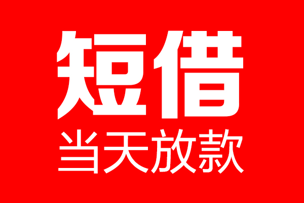 成都无抵押信用贷款-成都无抵押借钱上门放款-成都无抵押大额短借