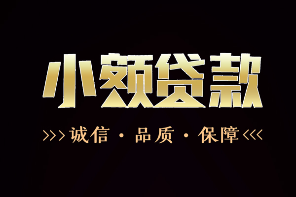 成都无抵押私借空放-成都无抵押个人无抵押贷款-成都无抵押个人正规借贷