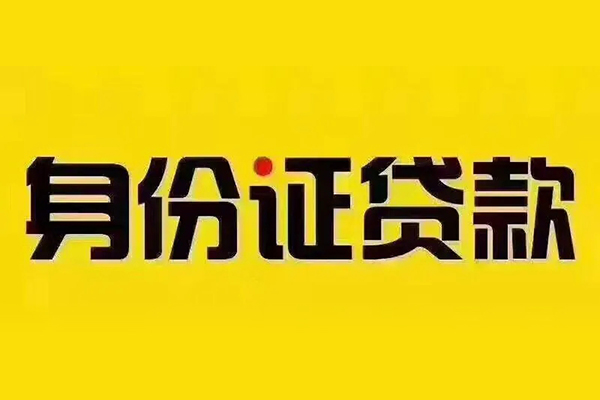 成都无抵押贷私借-成都无抵押私人空放联系方式-成都无抵押身份证怎么贷款