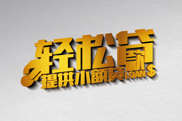成都无抵押私人私借-成都无抵押短借私借空放-成都无抵押无抵押私借空放