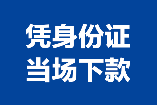 成都无抵押身份证小额贷款-成都无抵押个人放贷-成都无抵押私借户不考察