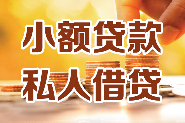 成都无抵押贷款只要身份证-成都无抵押小额信用贷款-成都无抵押借钱当天放款