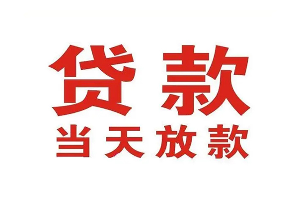 成都无抵押哪里可以民间借贷-成都无抵押快速借私借-成都无抵押借款
