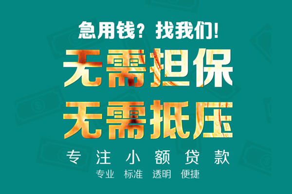 成都无抵押小额私人借贷-成都无抵押私借空放直接上门-成都无抵押身份证线下贷款