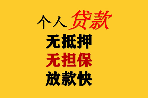 成都无抵押二次抵押贷款-成都无抵押个人短借-成都无抵押空放贷款