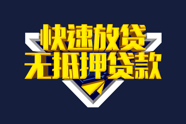 成都无抵押信用贷款-成都无抵押靠谱私人借钱-成都无抵押上门空放