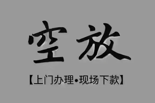 成都无抵押私人私借-成都无抵押小额贷款空放-成都无抵押网上小额贷款