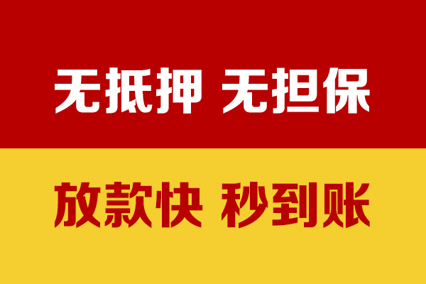 成都无抵押个人上门借贷-成都无抵押空放贷款当天下款-成都无抵押哪有民间借贷