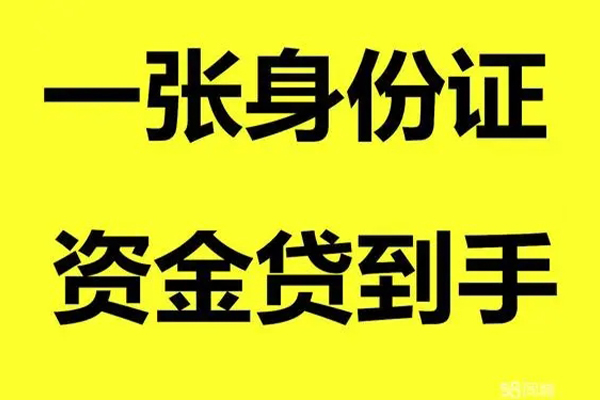 成都无抵押个人消费贷款-成都无抵押身份证办理贷款-成都无抵押私借空放不考察