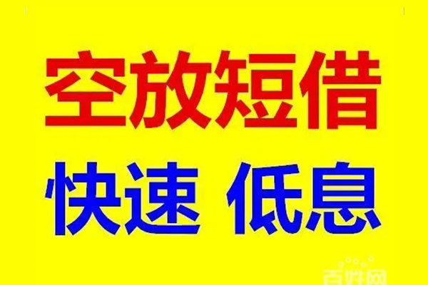 成都无抵押贷款空放-成都无抵押私借短借-成都无抵押借钱借款