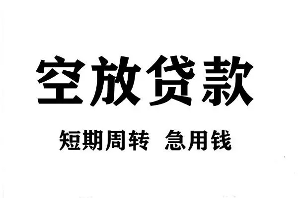 成都无抵押私人空放联系方式