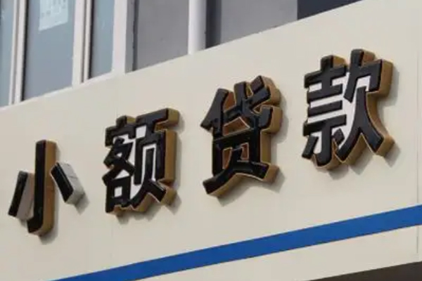 成都无抵押小额信用贷款