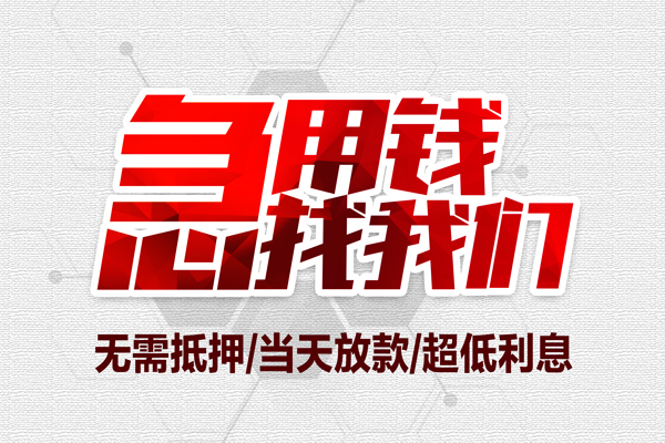 成都无抵押贷款私人借贷