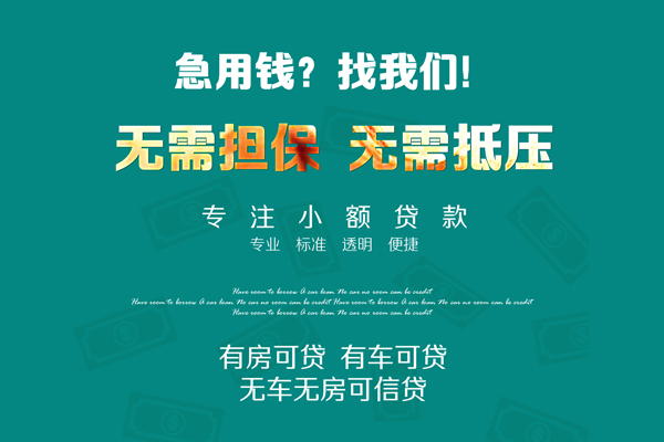 成都无抵押急需借钱可以找我-成都无抵押个人借钱-成都无抵押本地私借