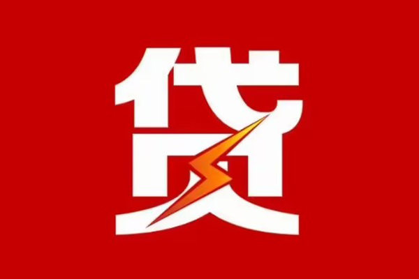 成都无抵押贷款包过当天放款