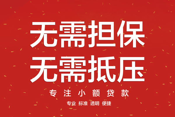 成都无抵押大额短借-成都无抵押应急贷款-成都无抵押私借空放短借