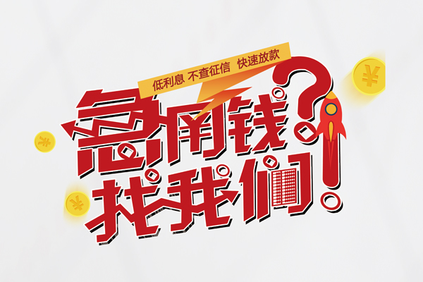 成都无抵押私人借钱短借微信号-成都无抵押无抵押个人贷款-成都无抵押小额贷款贷款
