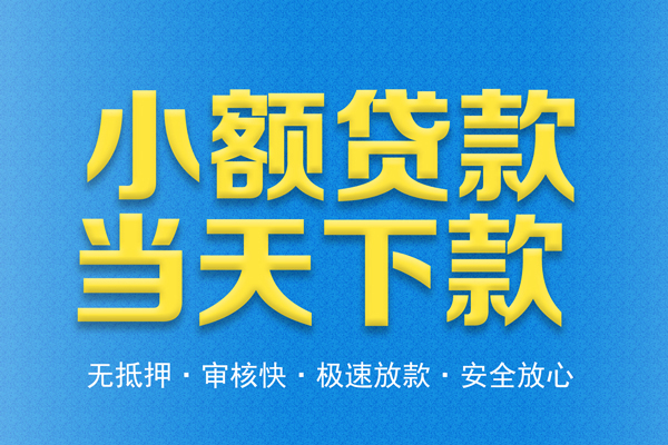 成都无抵押借钱借款-成都无抵押短期借款-成都无抵押小额贷款公司