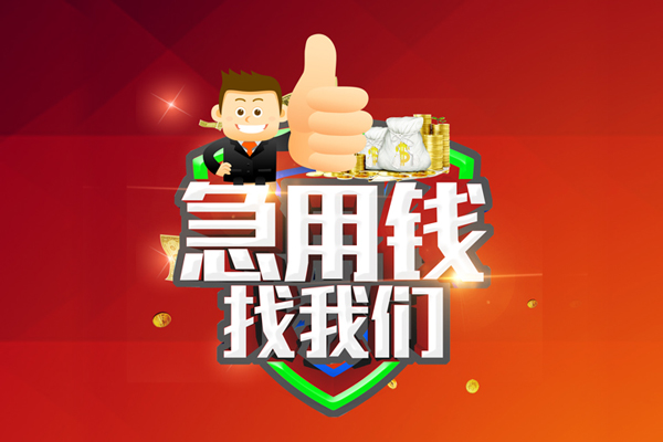 成都无抵押无抵押私借空放-成都无抵押私人借钱短借微信号-成都无抵押小额贷款官网
