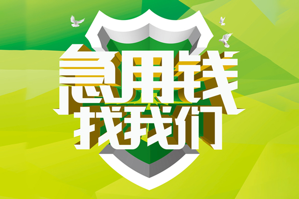 成都无抵押私人小额贷款-成都无抵押个人工程贷款-成都无抵押小额贷款电话